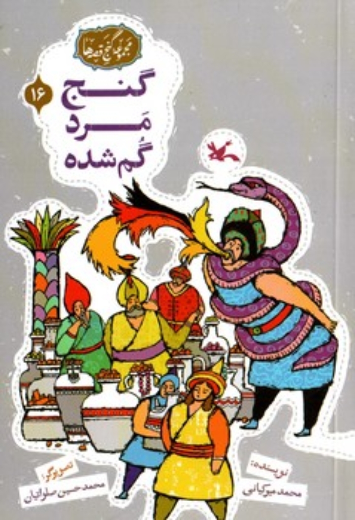 تصویر  مجموعه گنج قصه ها 16-گنج مرد گم شده  (رقعی-شمیز)
